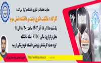 کارگاه مالکیت فکری،پتنت و دانشگاه نسل سوم